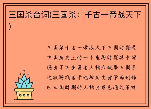 三国杀台词(三国杀：千古一帝战天下)