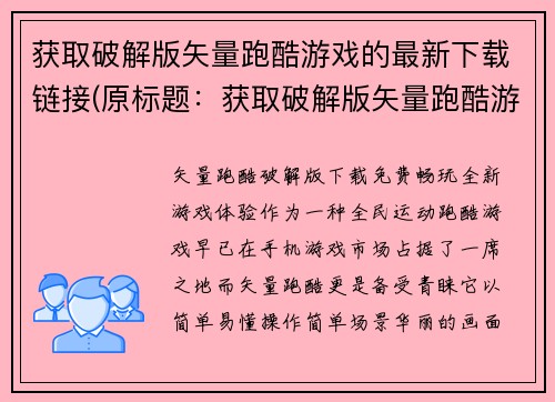 获取破解版矢量跑酷游戏的最新下载链接(原标题：获取破解版矢量跑酷游戏的最新下载链接下载破解版矢量跑酷游戏的最新链接公开分享)