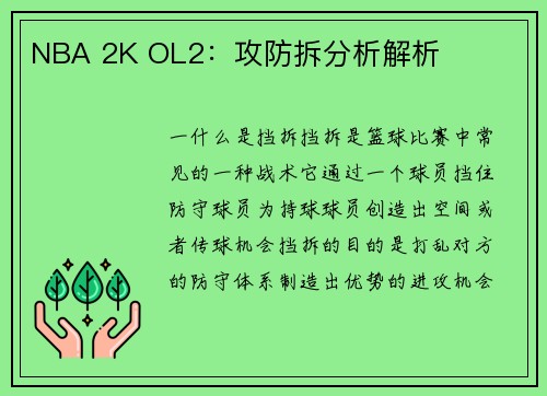 NBA 2K OL2：攻防拆分析解析