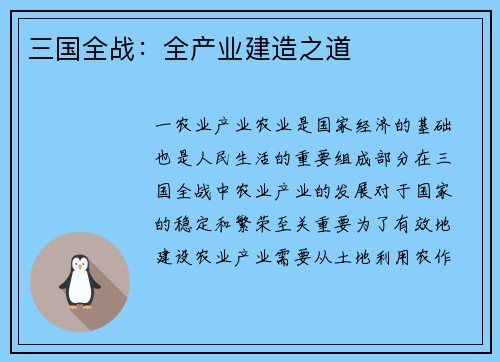 三国全战：全产业建造之道
