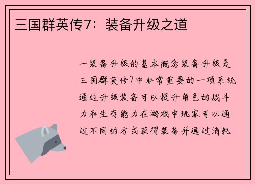 三国群英传7：装备升级之道